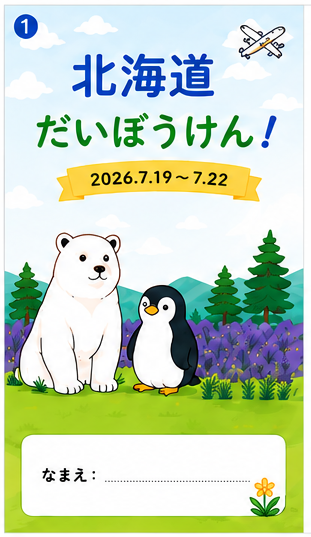 北海道だいぼうけん! 2026.7.19〜7.22 しおり表紙